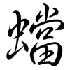 蟷: semi-cursive script