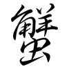 蟹: semi-cursive script