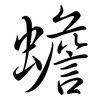 蟾: semi-cursive script 蟾: semi-cursive script