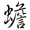 蟾: semi-cursive script