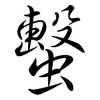 蟿: semi-cursive script