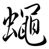 蠅: semi-cursive script