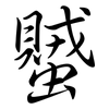 蠈: semi-cursive script