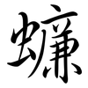 蠊: semi-cursive script