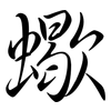 蠍: semi-cursive script