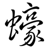 蠔: semi-cursive script