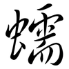 蠕: semi-cursive script