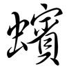 蠙: semi-cursive script