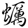 蠣: semi-cursive script