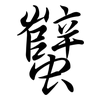 蠥: semi-cursive script