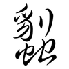 蠫: semi-cursive script