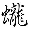 蠬: semi-cursive script 蠬: semi-cursive script