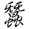 蠶: semi-cursive script 蠶: semi-cursive script