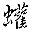 蠸: semi-cursive script