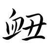 衄: semi-cursive script