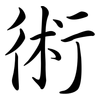 術: semi-cursive script