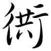 衖: semi-cursive script