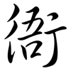 衙: semi-cursive script