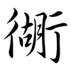 衚: semi-cursive script