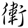 衛: semi-cursive script