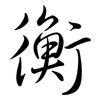 衡: semi-cursive script