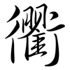 衢: semi-cursive script