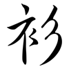 衫: semi-cursive script 衫: semi-cursive script