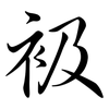 衱: semi-cursive script