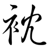 衴: semi-cursive script 衴: semi-cursive script