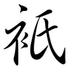 衹: semi-cursive script