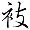 衼: semi-cursive script 衼: semi-cursive script