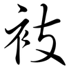 衼: semi-cursive script