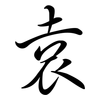 袁: semi-cursive script