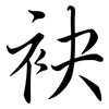 袂: semi-cursive script