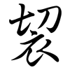 袃: semi-cursive script 袃: semi-cursive script