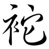 袉: semi-cursive script 袉: semi-cursive script