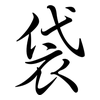 袋: semi-cursive script 袋: semi-cursive script