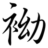 袎: semi-cursive script 袎: semi-cursive script