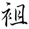 袓: semi-cursive script 袓: semi-cursive script