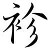 袗: semi-cursive script