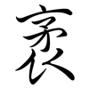 袤: semi-cursive script