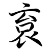 袬: semi-cursive script