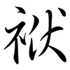 袱: semi-cursive script