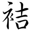 袺: semi-cursive script