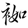 袽: semi-cursive script