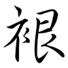 裉: semi-cursive script