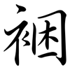 裍: semi-cursive script 裍: semi-cursive script