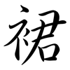 裙: semi-cursive script