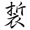 裚: semi-cursive script