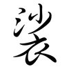 裟: semi-cursive script